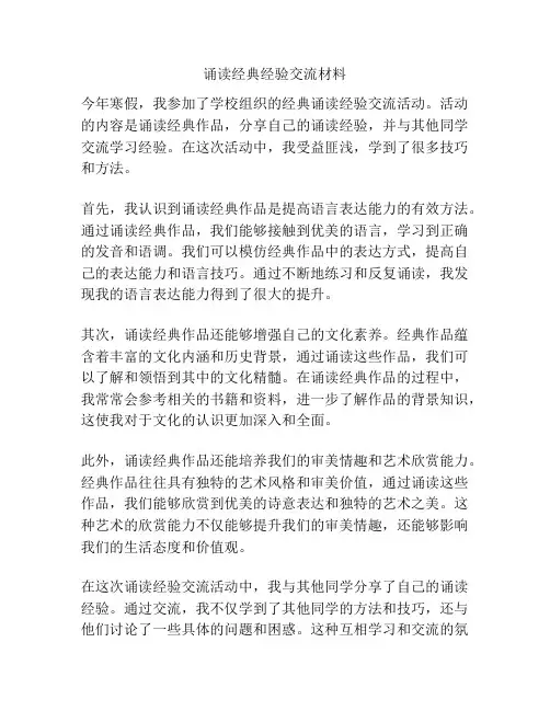诵读经典经验交流材料