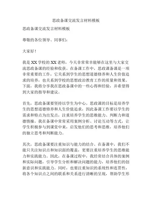 思政备课交流发言材料模板