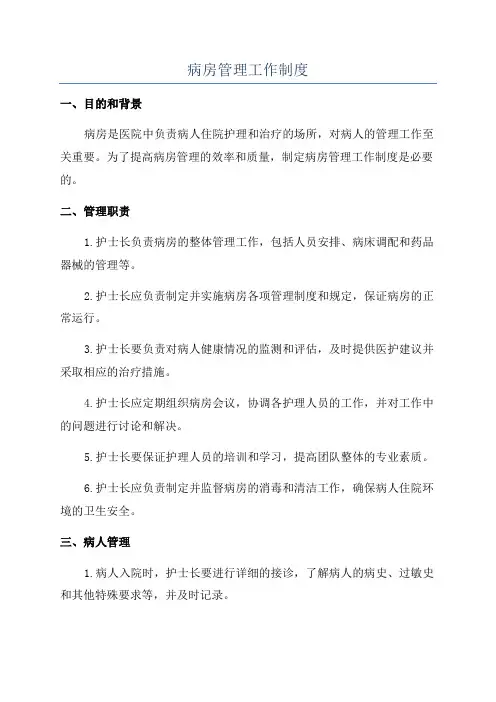 病房管理工作制度