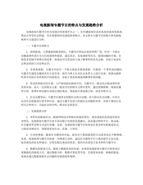 电视新闻专题节目的特点与发展趋势分析