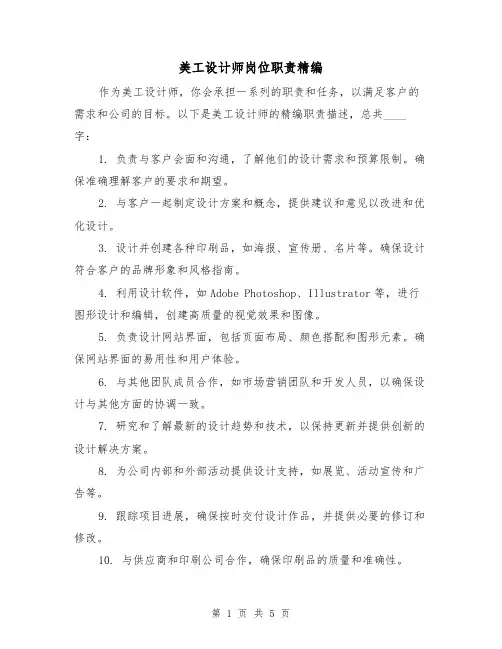 美工设计师岗位职责精编(三篇)
