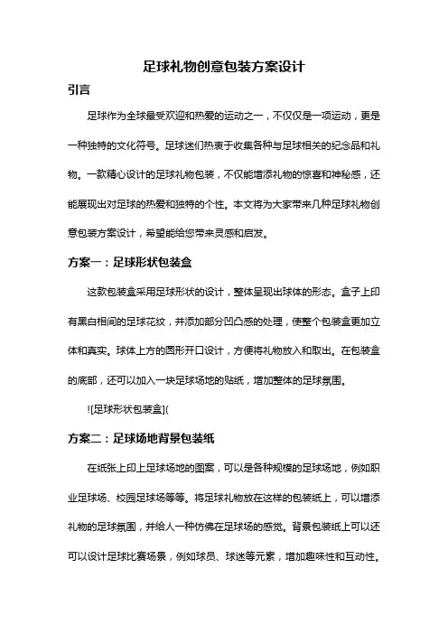 足球礼物创意包装方案设计