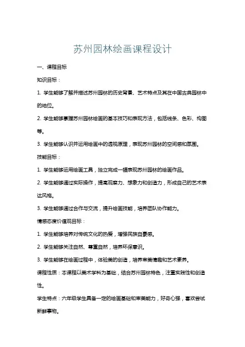 苏州园林绘画课程设计
