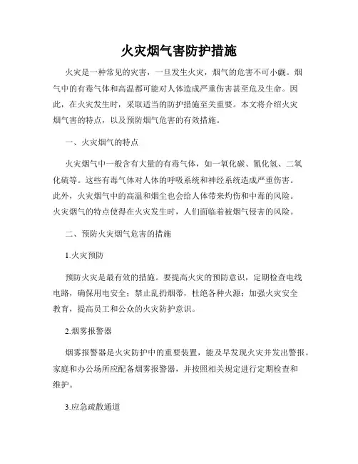 火灾烟气害防护措施