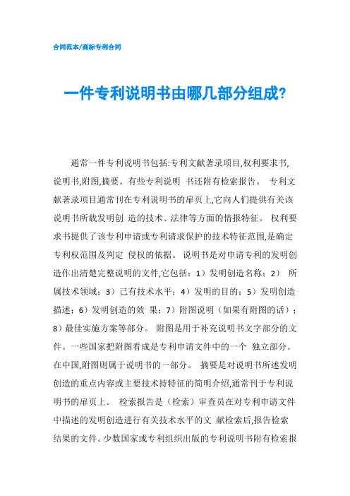 一件专利说明书由哪几部分组成-精品