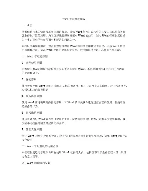 word管理制度排版