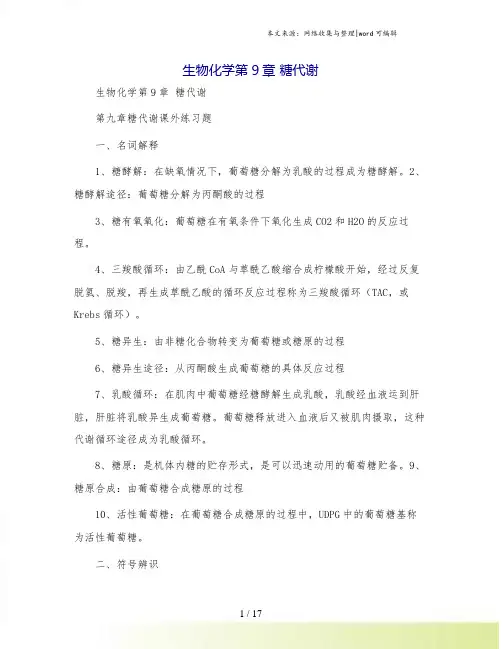 生物化学第9章 糖代谢