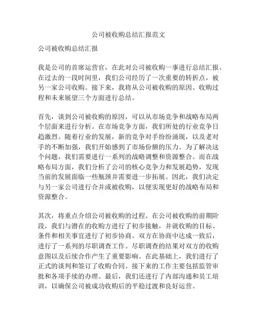 公司被收购总结汇报范文