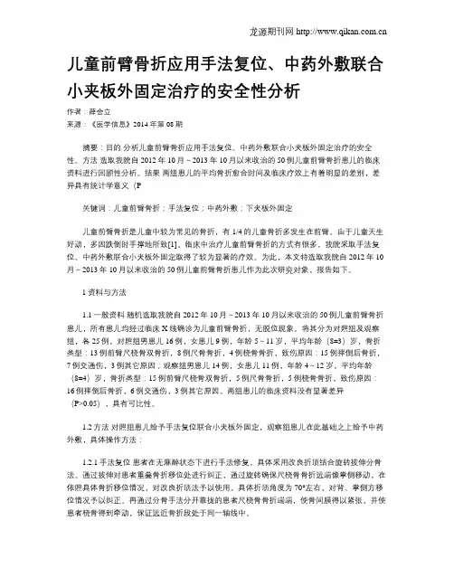 儿童前臂骨折应用手法复位、中药外敷联合小夹板外固定治疗的安全性分析
