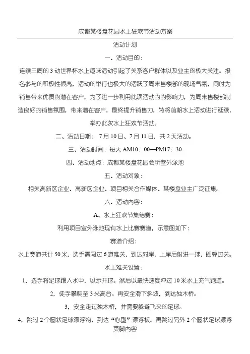 某楼盘夏日水上活动策略