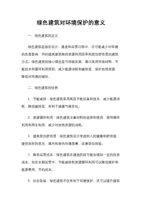 绿色建筑对环境保护的意义