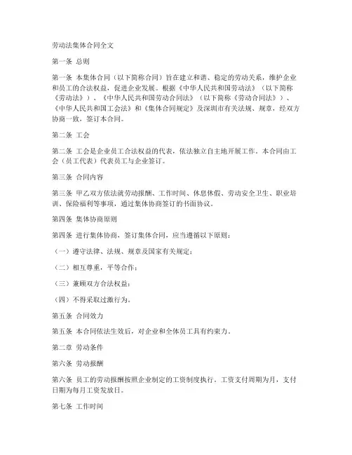 劳动法集体合同全文