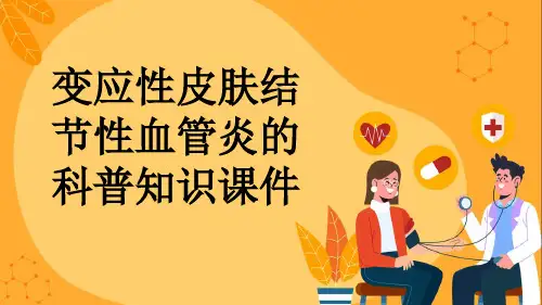 变应性皮肤结节性血管炎的科普知识课件