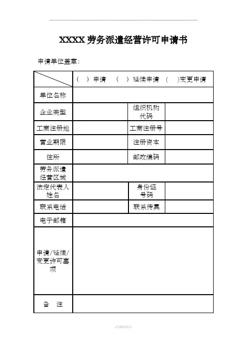 劳务派遣经营许可申请书格式样表