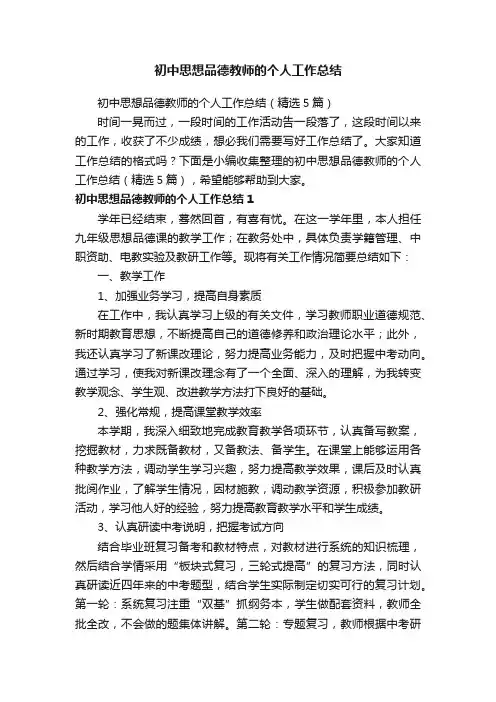 初中思想品德教师的个人工作总结（精选5篇）