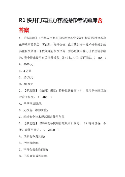 R1快开门式压力容器操作考试题库含答案