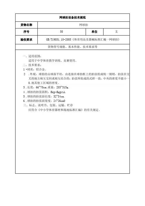 网球拍设备技术规范(中学体育器材)