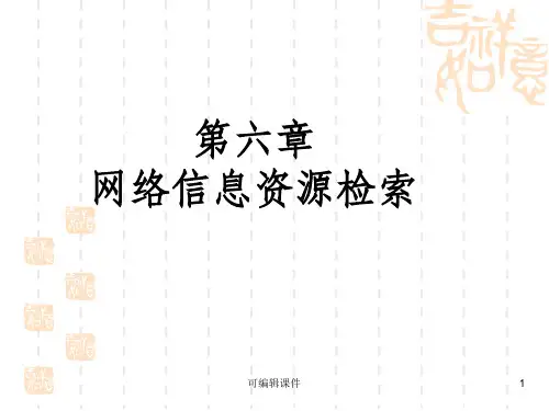 网络信息资源检索ppt课件
