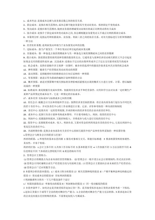 管理会计名词解释、简答