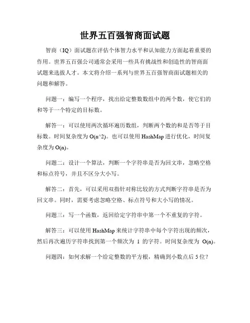 世界五百强智商面试题