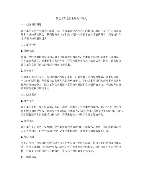 演艺工作室创业计划书范文