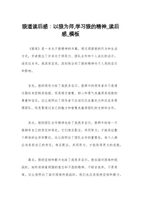 狼道读后感：以狼为师,学习狼的精神_读后感_模板