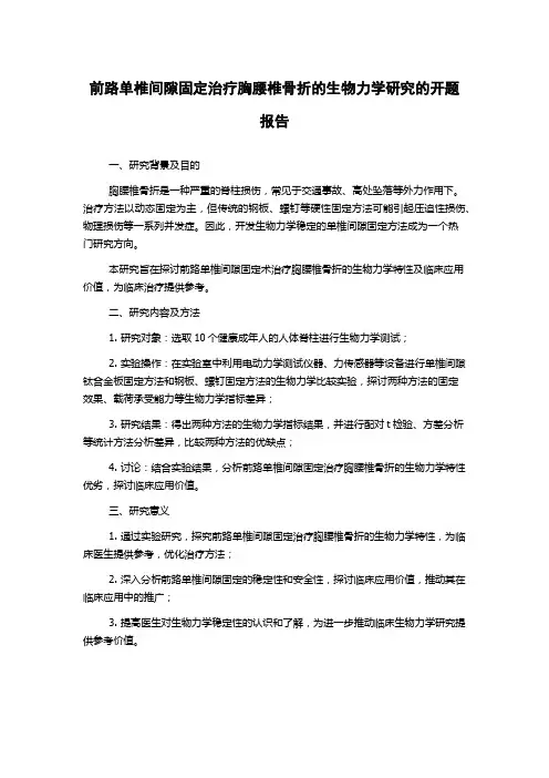 前路单椎间隙固定治疗胸腰椎骨折的生物力学研究的开题报告