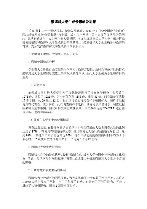 微博对大学生成长影响及对策
