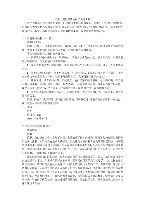 工作上犯错误的检讨书优秀8篇