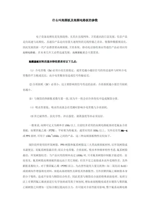 什么叫高频板及高频电路板的参数