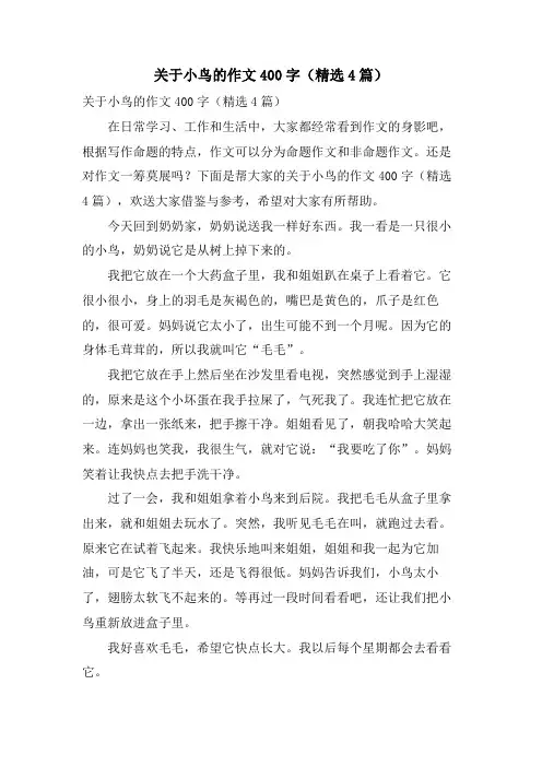关于小鸟的作文400字(4篇)