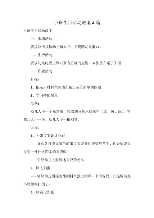 小班半日活动教案4篇
