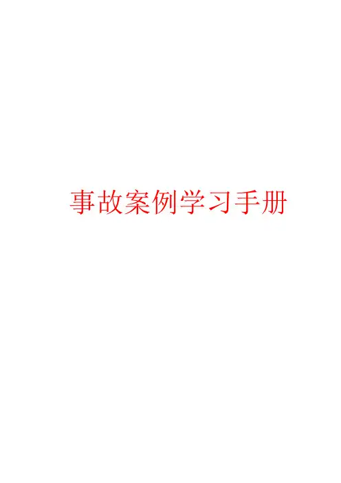 事故案例学习手册