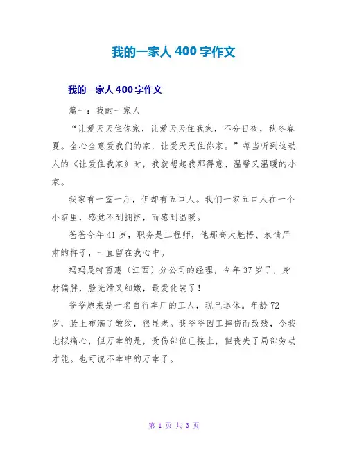 我的一家人400字作文