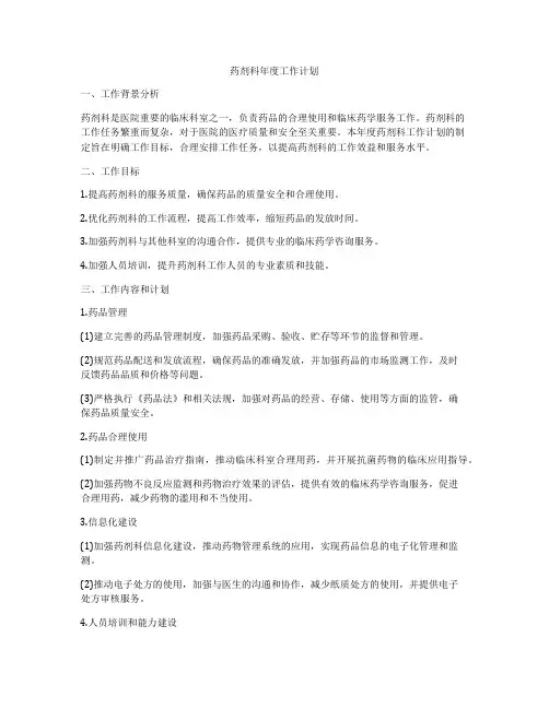药剂科年度工作计划