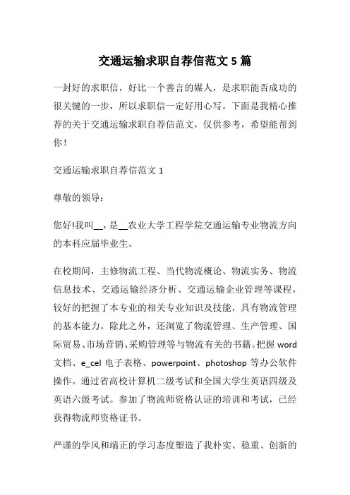交通运输求职自荐信范文5篇
