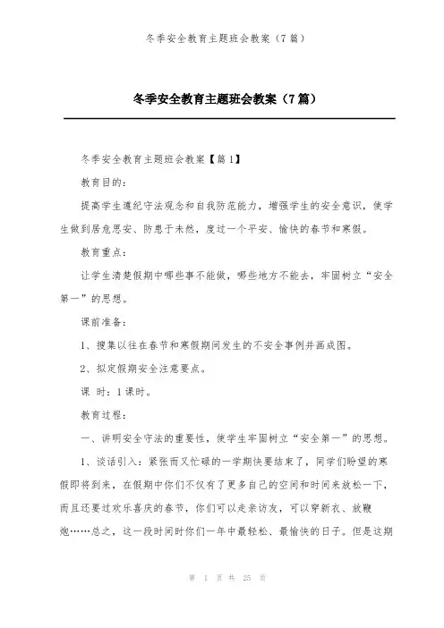 冬季安全教育主题班会教案(7篇)