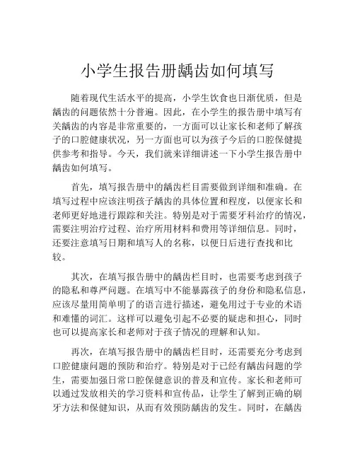 小学生报告册龋齿如何填写