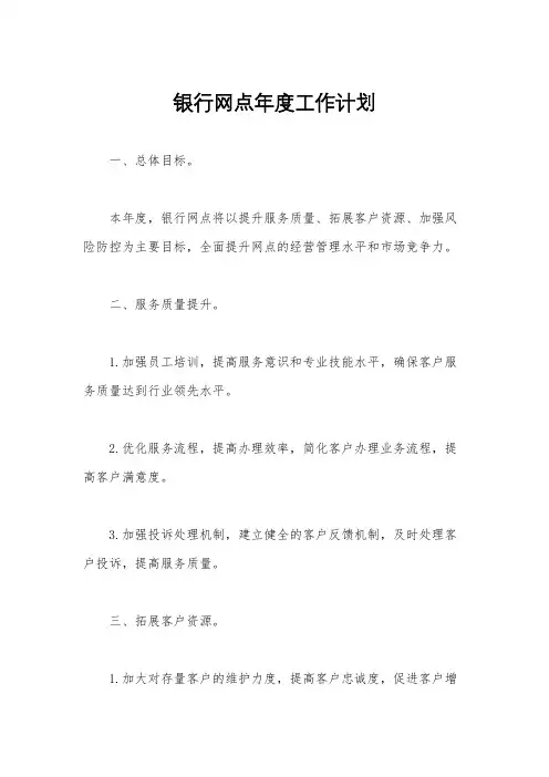 银行网点年度工作计划
