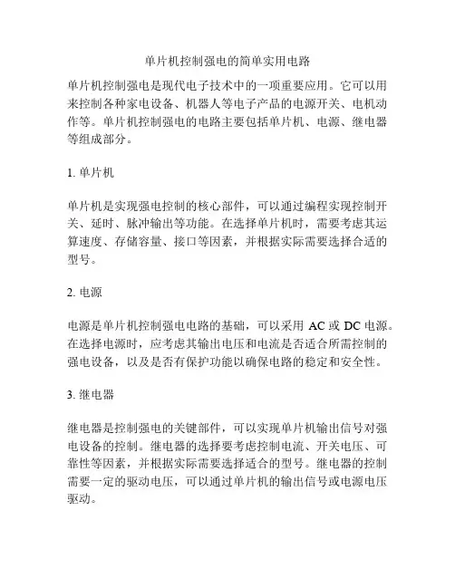 单片机控制强电的简单实用电路