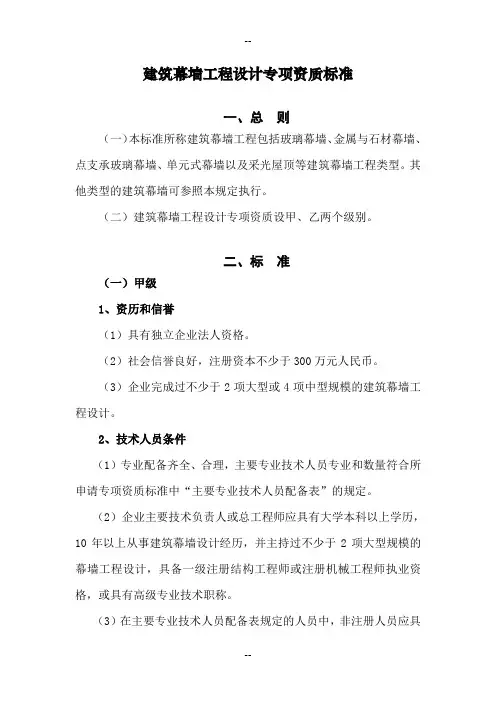 建筑幕墙工程设计专项资质标准