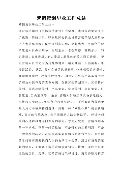 营销策划毕业工作总结