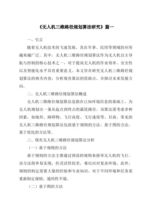 《无人机三维路径规划算法研究》范文