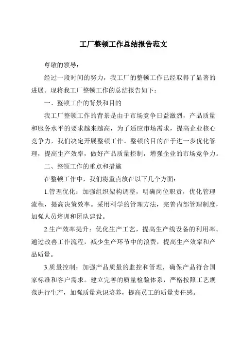 工厂整顿工作总结报告范文