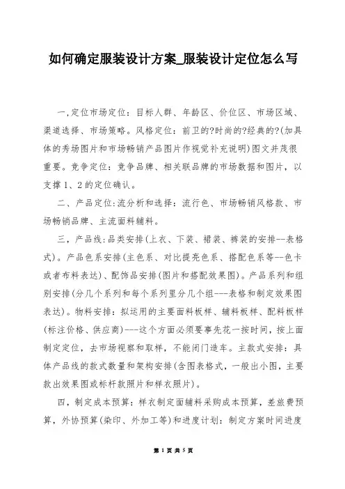 如何确定服装设计方案_服装设计定位怎么写
