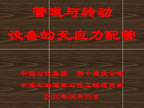 设备与管道无应力配管