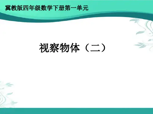 冀教版数学四年级下册第一单元《观察物体(二)》(课件24张)