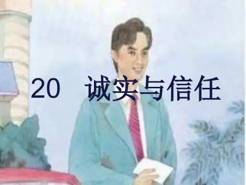四年级上册语文课件-20 诚实与信任｜苏教版 (共16张PPT)