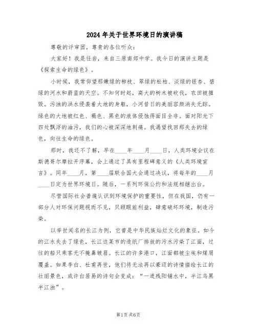 2024年关于世界环境日的演讲稿（4篇）