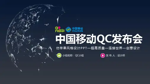 中国移动通信QC发布会介绍计划汇报报告PPT模板
